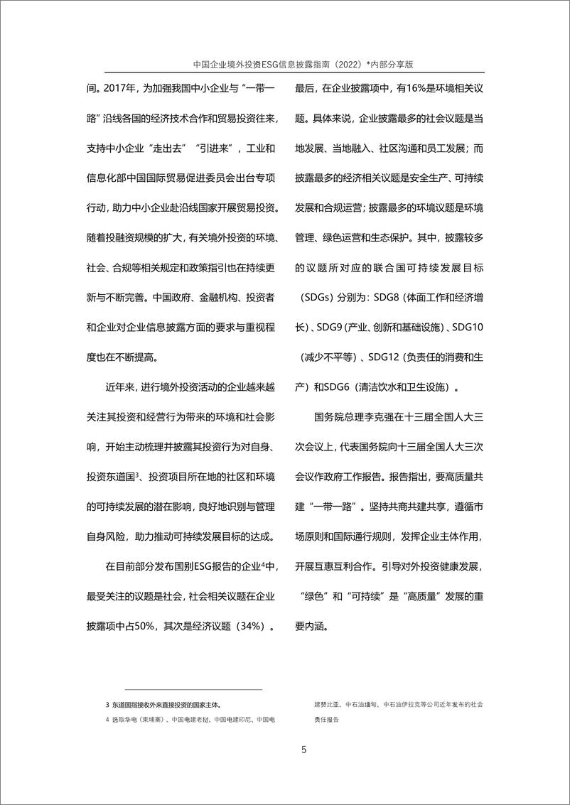 《中国企业境外投资ESG信息披露指南（2022）-41页》 - 第7页预览图
