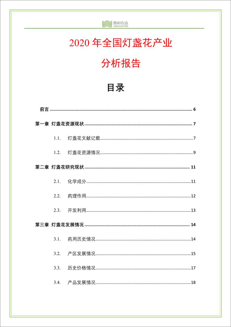 《唯恒农业：2020年全国灯盏花产业分析报告》 - 第4页预览图