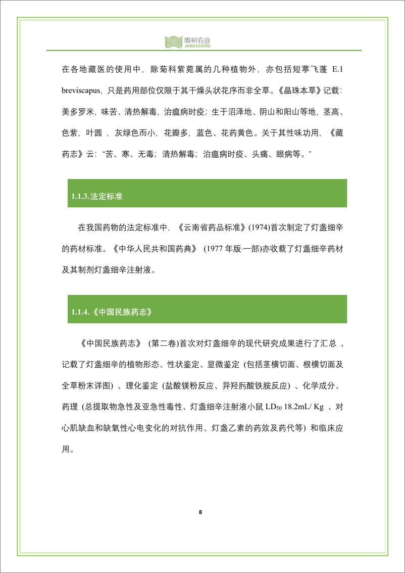 《唯恒农业：2020年全国灯盏花产业分析报告》 - 第8页预览图