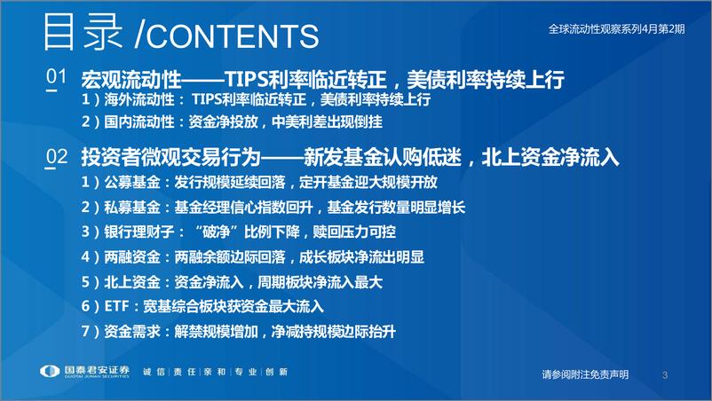 《全球流动性观察系列4月第2期：A股成交开始明显回落-20220420-国泰君安-50页》 - 第4页预览图