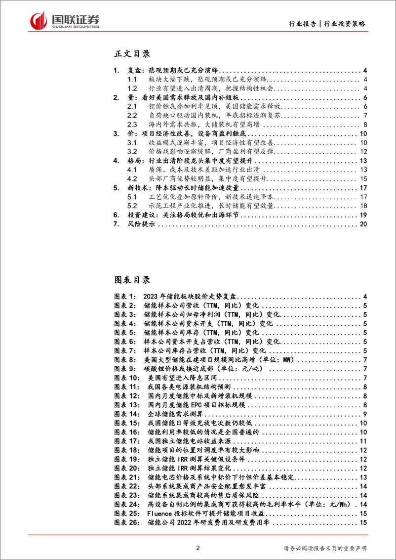 《储能行业2024年度策略：把握集中度提升和出海双主线-国联证券》 - 第2页预览图