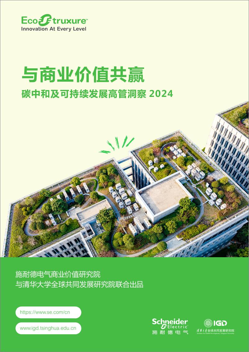 《与商业价值共赢-2024年碳中和及可持续发展高管洞察报告》 - 第1页预览图