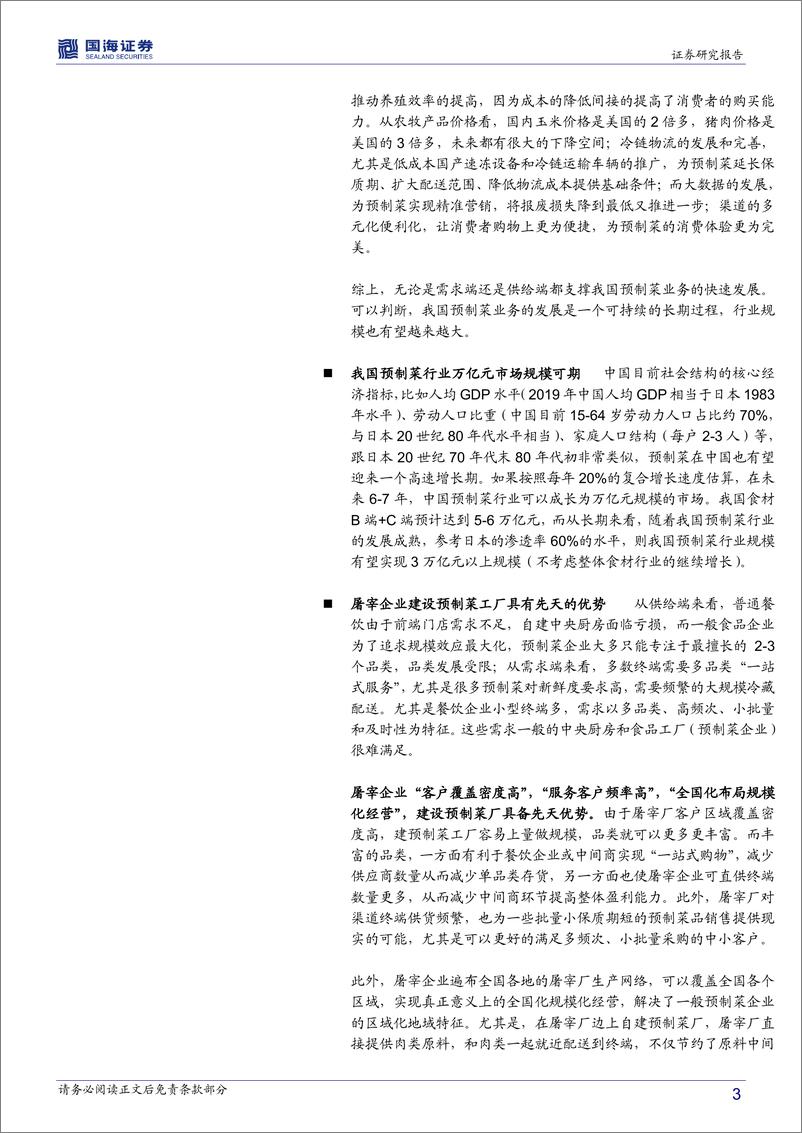 《2021预制菜行业专题深度报告：预制菜迎来万亿蓝海市场，屠宰企业具备先天优势》 - 第3页预览图