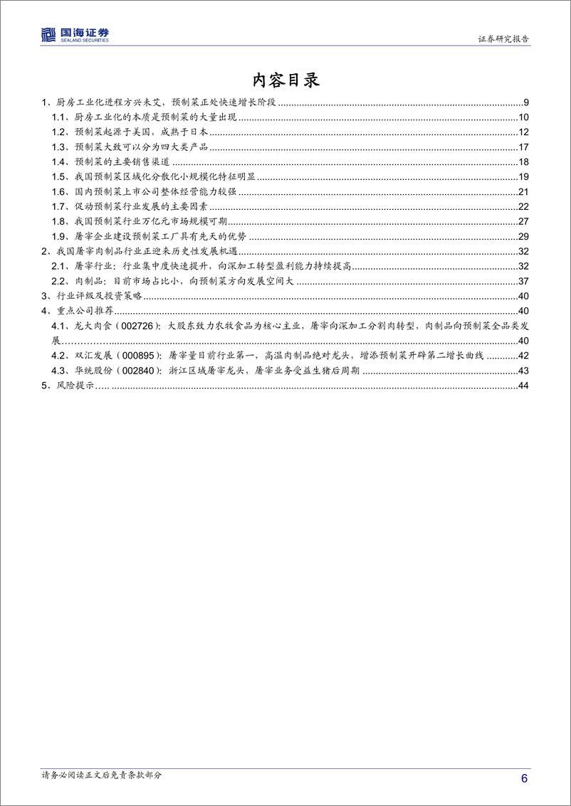 《2021预制菜行业专题深度报告：预制菜迎来万亿蓝海市场，屠宰企业具备先天优势》 - 第6页预览图