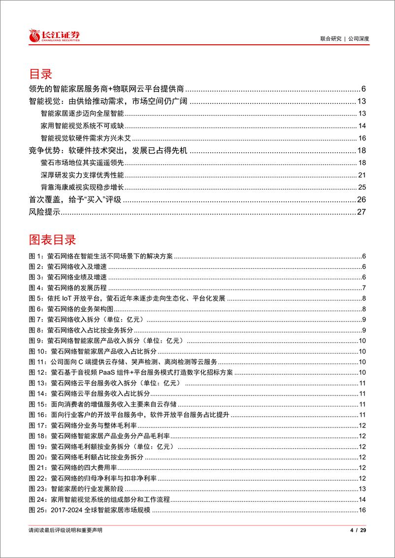 《长江证券-萤石网络(688475)以智能硬件为基，乘云端平台而上-230529》 - 第4页预览图