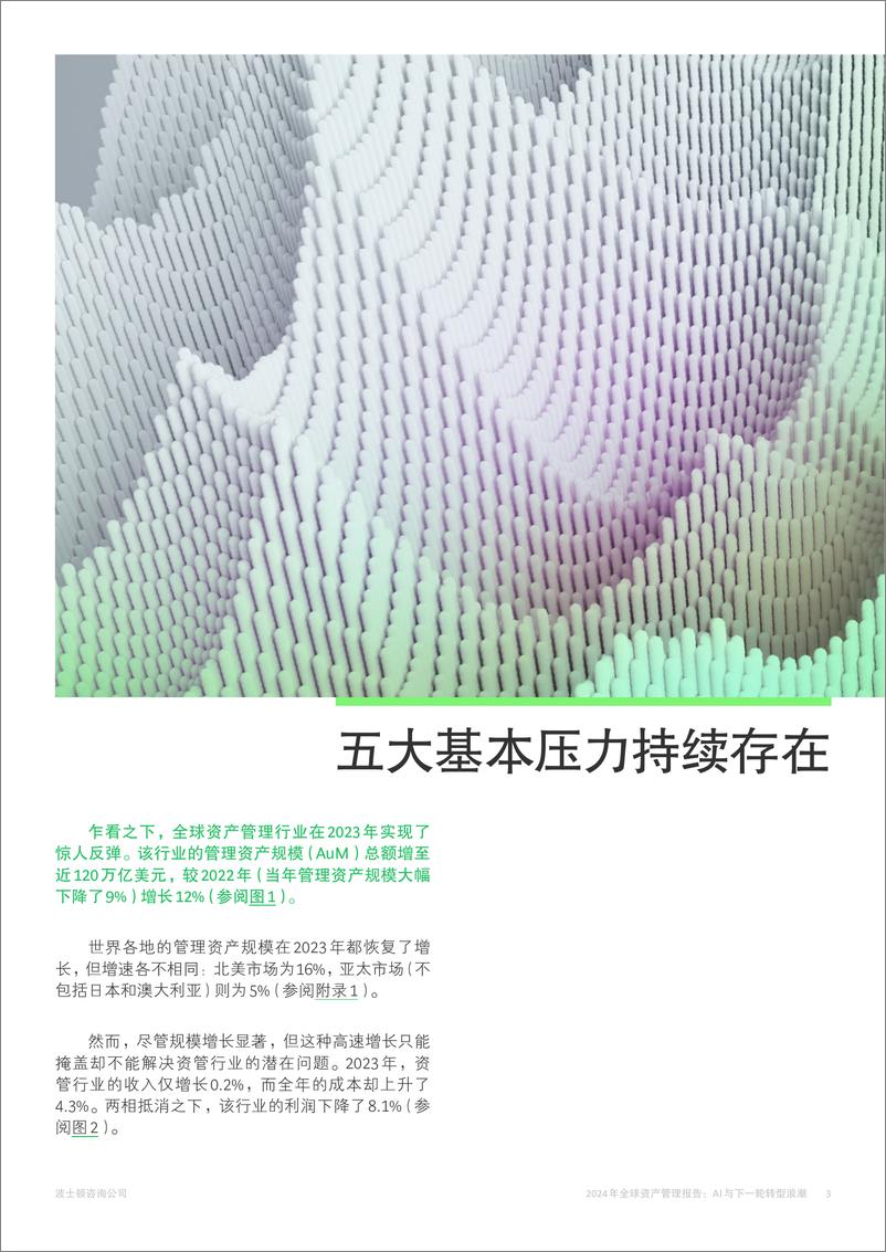 《2024年全球资产管理报告：AI与下一轮转型浪潮-BCG-2024.7-31页》 - 第3页预览图