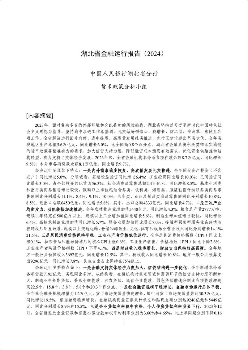 《湖北省金融运行报告_2024_》 - 第1页预览图