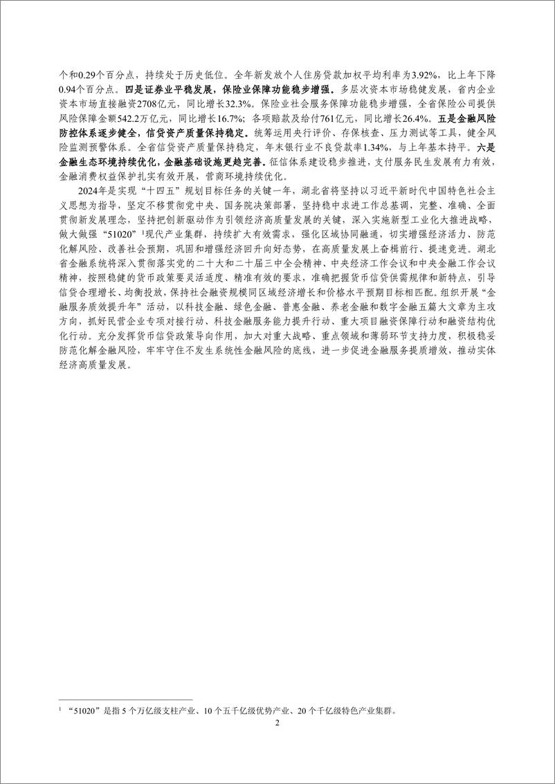 《湖北省金融运行报告_2024_》 - 第2页预览图