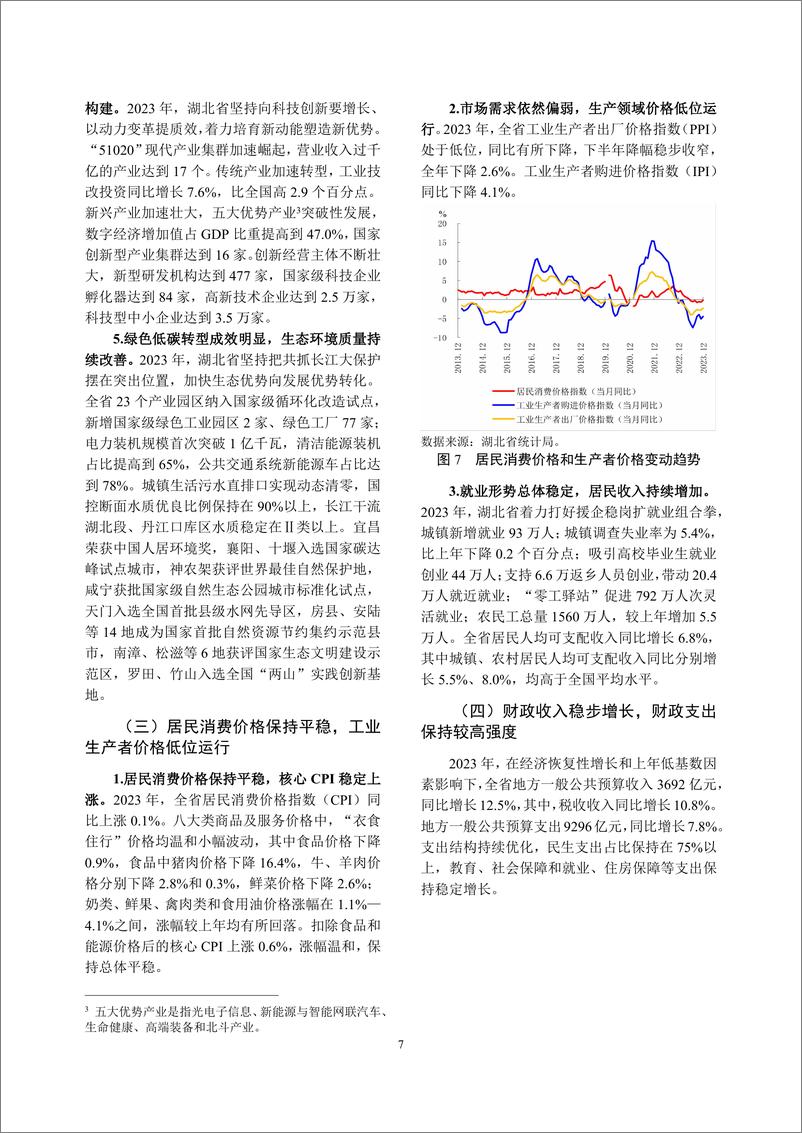 《湖北省金融运行报告_2024_》 - 第7页预览图