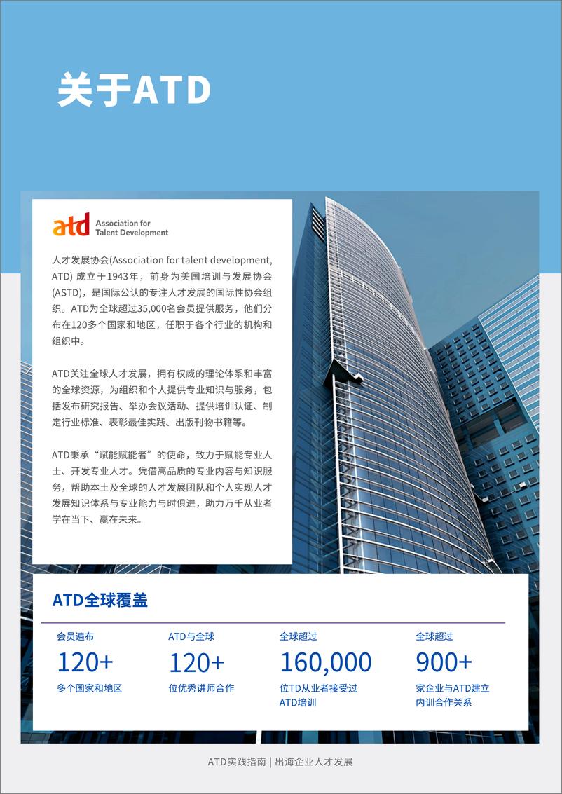 《【ATD实践指南】出海企业人才发展实践指南》 - 第2页预览图