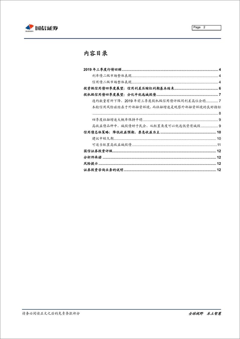 《固定收益投资策略：票息收益为主-20190924-国信证券-13页》 - 第3页预览图