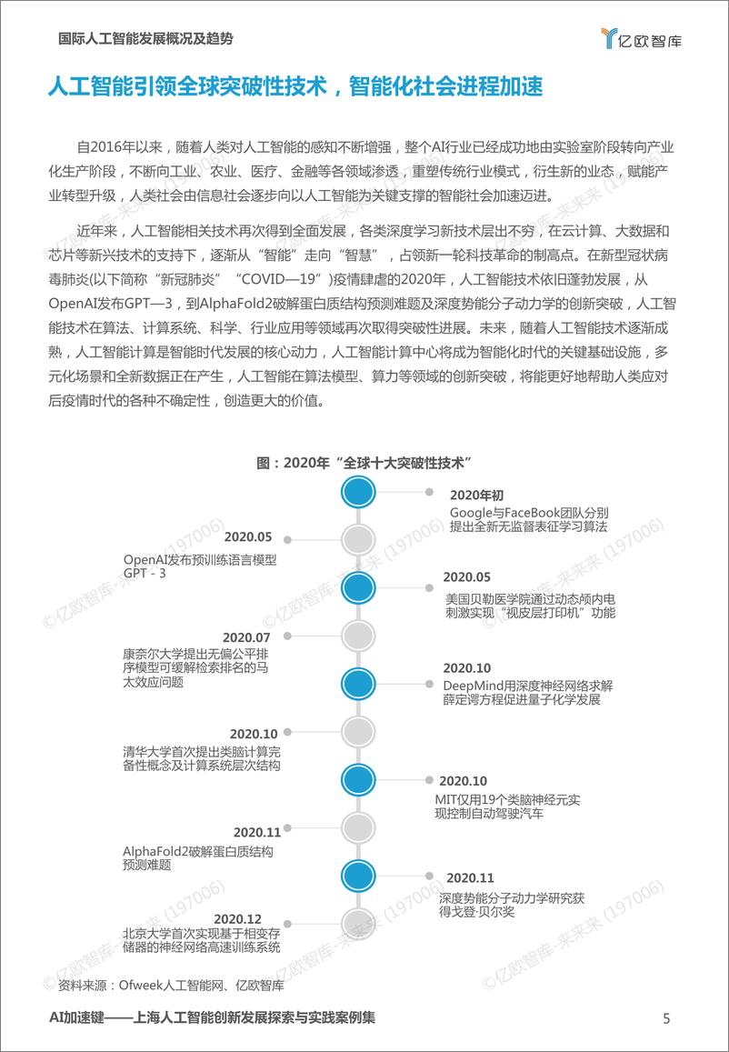 《【亿欧智库】AI加速键：2021上海人工智能创新发展探索与实践案例2021-07-12》 - 第5页预览图