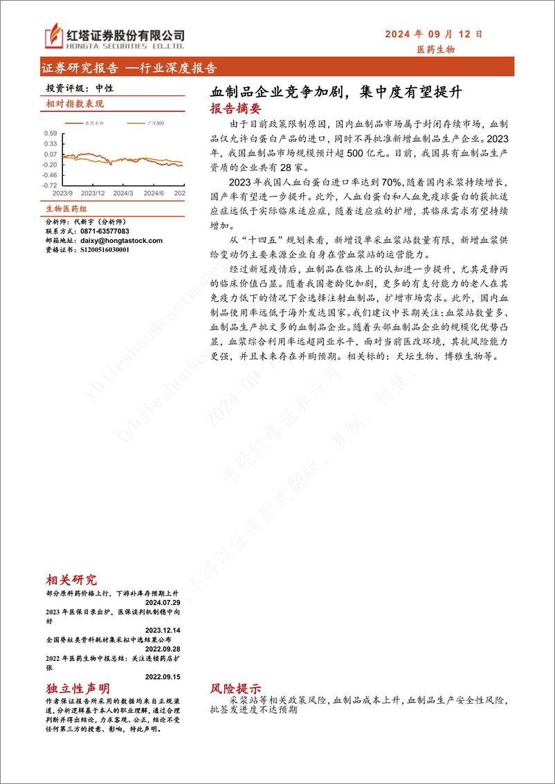 《红塔证券-医药生物行业深度报告_血制品企业竞争加剧_集中度有望提升》 - 第1页预览图