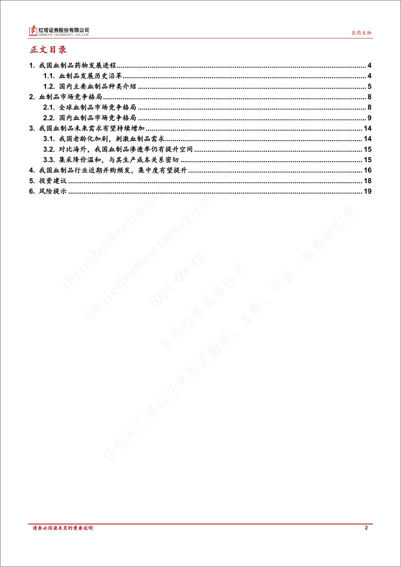 《红塔证券-医药生物行业深度报告_血制品企业竞争加剧_集中度有望提升》 - 第2页预览图