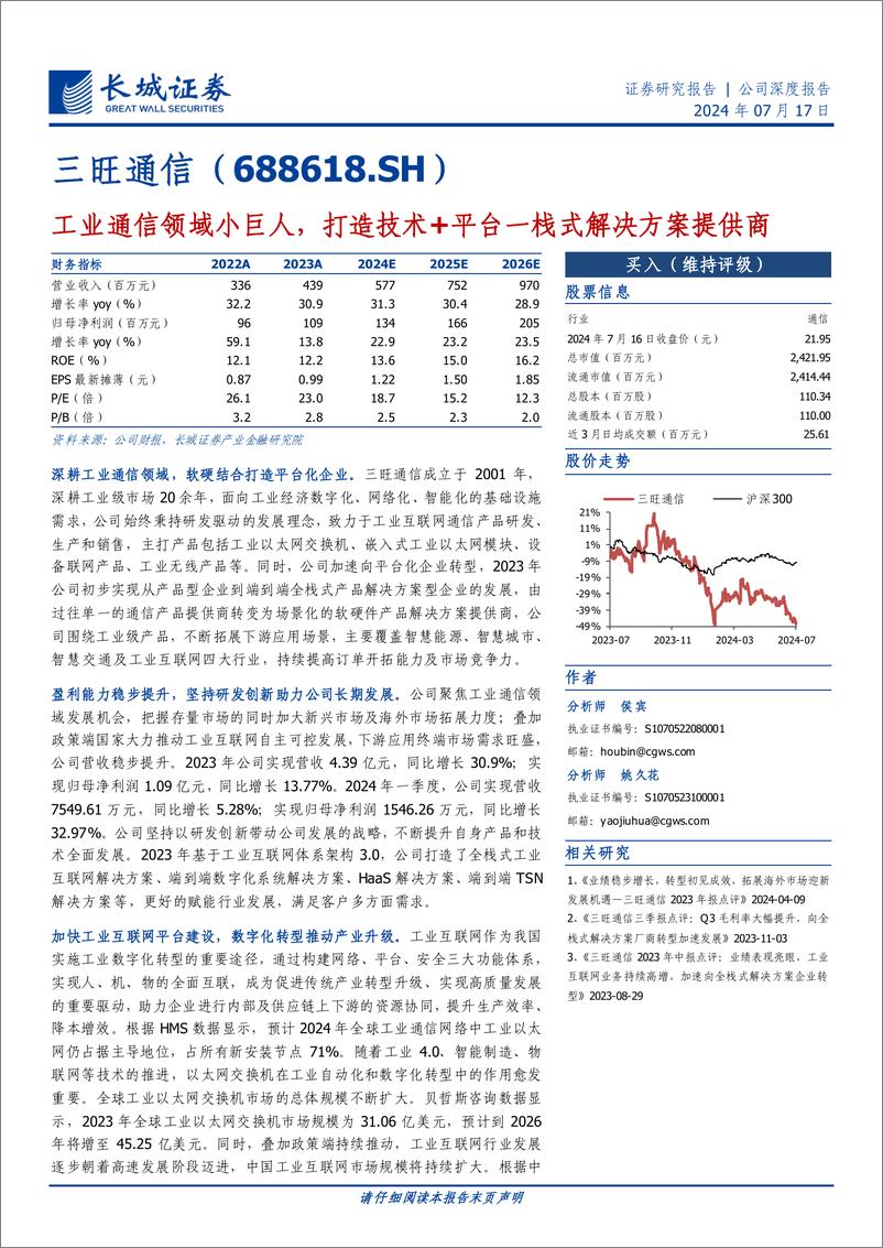 《三旺通信(688618)工业通信领域小巨人，打造技术%2b平台一栈式解决方案提供商-240717-长城证券-28页》 - 第1页预览图