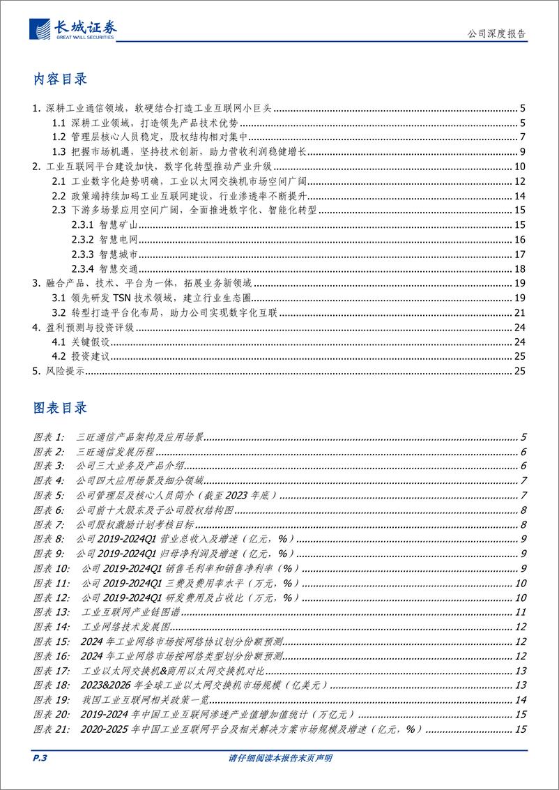 《三旺通信(688618)工业通信领域小巨人，打造技术%2b平台一栈式解决方案提供商-240717-长城证券-28页》 - 第3页预览图