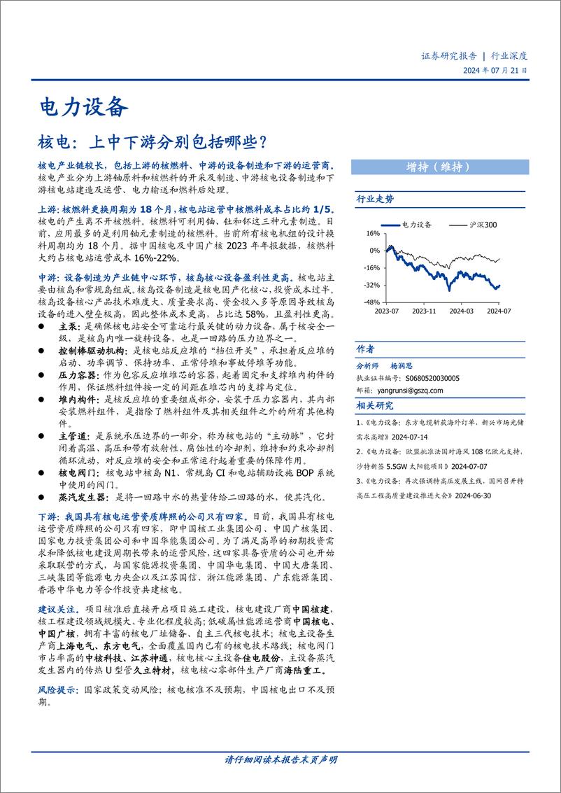 《电力设备行业深度：核电，上中下游分别包括哪些？-240721-国盛证券-23页》 - 第1页预览图