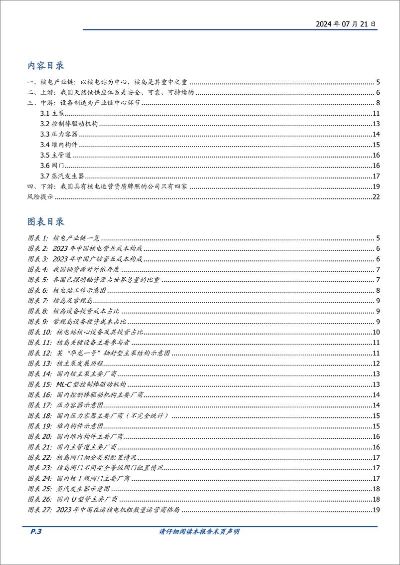 《电力设备行业深度：核电，上中下游分别包括哪些？-240721-国盛证券-23页》 - 第3页预览图