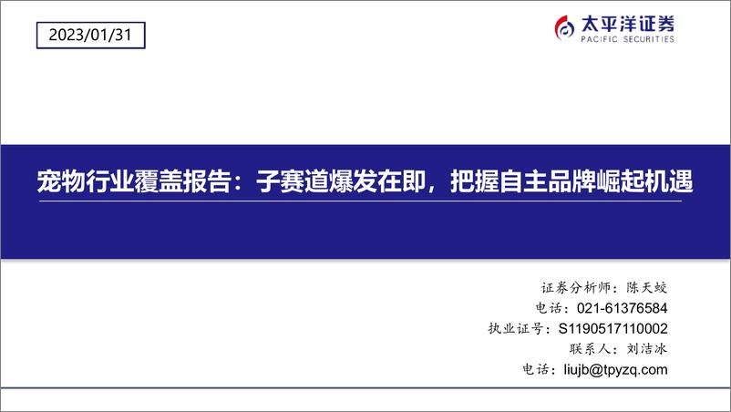 报告《20230131-农林牧渔-宠物行业覆盖报告：子赛道爆发在即，把握自主品牌崛起机遇-太平洋》的封面图片