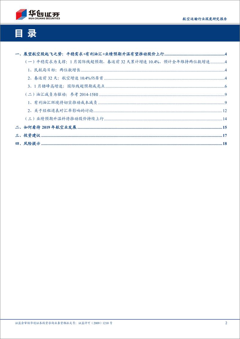 《航空运输行业深度研究报告：展望航空股起飞之势，平稳需求+有利油汇+业绩预期升温有望推动股价持续上行-20190223-华创证券-21页》 - 第3页预览图