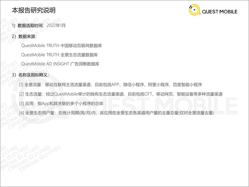 《【Quest Mobile】2022全景生态流量春季报告》 - 第3页预览图