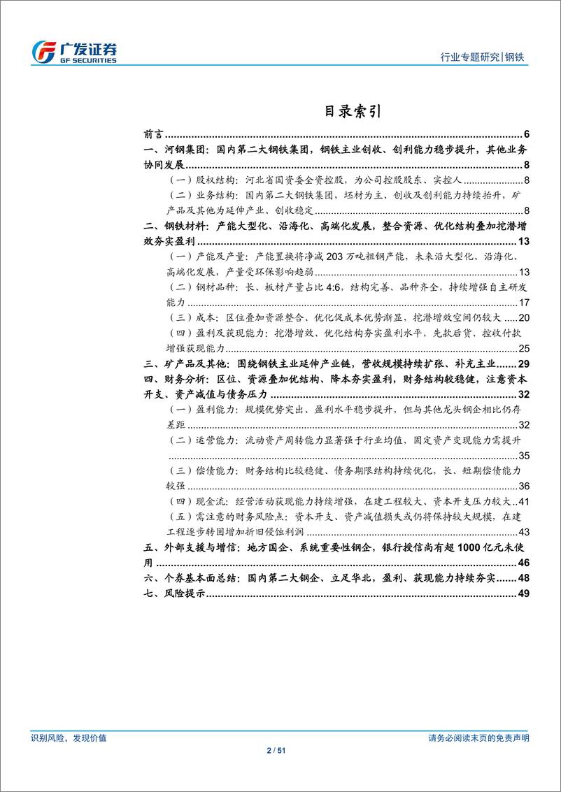 《钢铁行业钢铁集团专题之一：河钢集团，国内第二大钢企、立足华北，盈利、获现能力持续夯实-20190111-广发证券-51页》 - 第3页预览图
