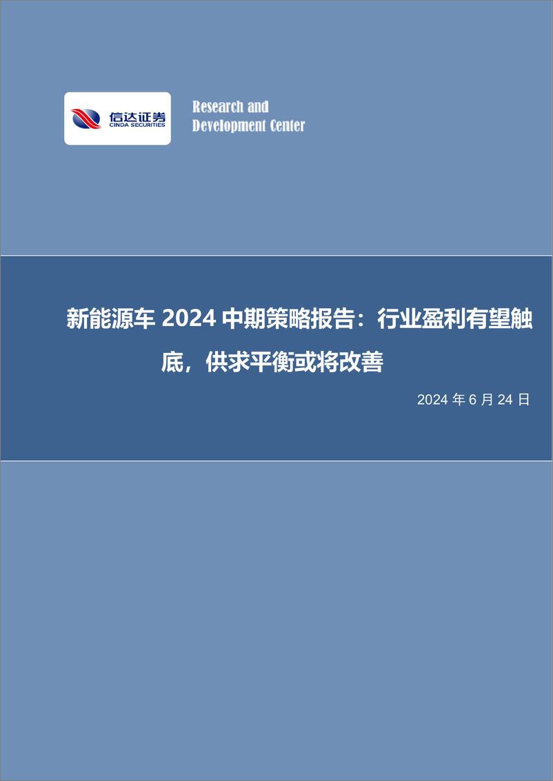 《电力设备与新能源行业新能源车2024中期策略报告：行业盈利有望触底，供求平衡或将改善-240624-信达证券-32页》 - 第1页预览图