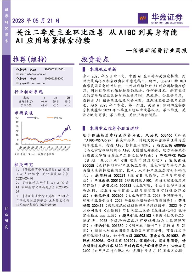 《20230521-华鑫证券-传媒新消费行业周报：关注二季度主业环比改善，从AIGC到具身智能AI应用场景探索持续》 - 第1页预览图