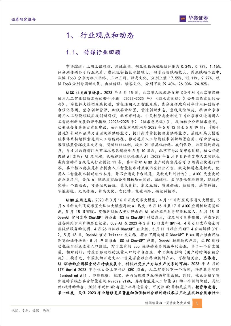 《20230521-华鑫证券-传媒新消费行业周报：关注二季度主业环比改善，从AIGC到具身智能AI应用场景探索持续》 - 第5页预览图