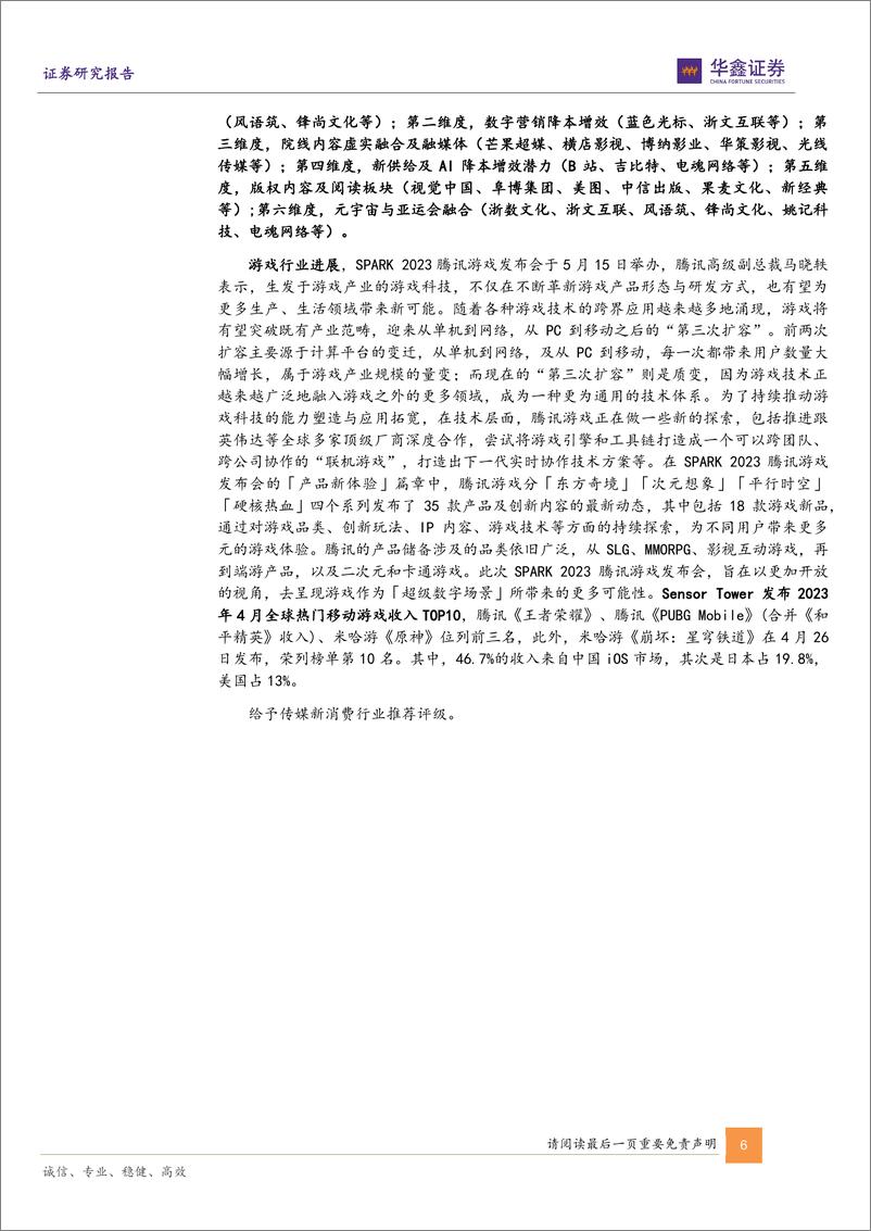 《20230521-华鑫证券-传媒新消费行业周报：关注二季度主业环比改善，从AIGC到具身智能AI应用场景探索持续》 - 第6页预览图