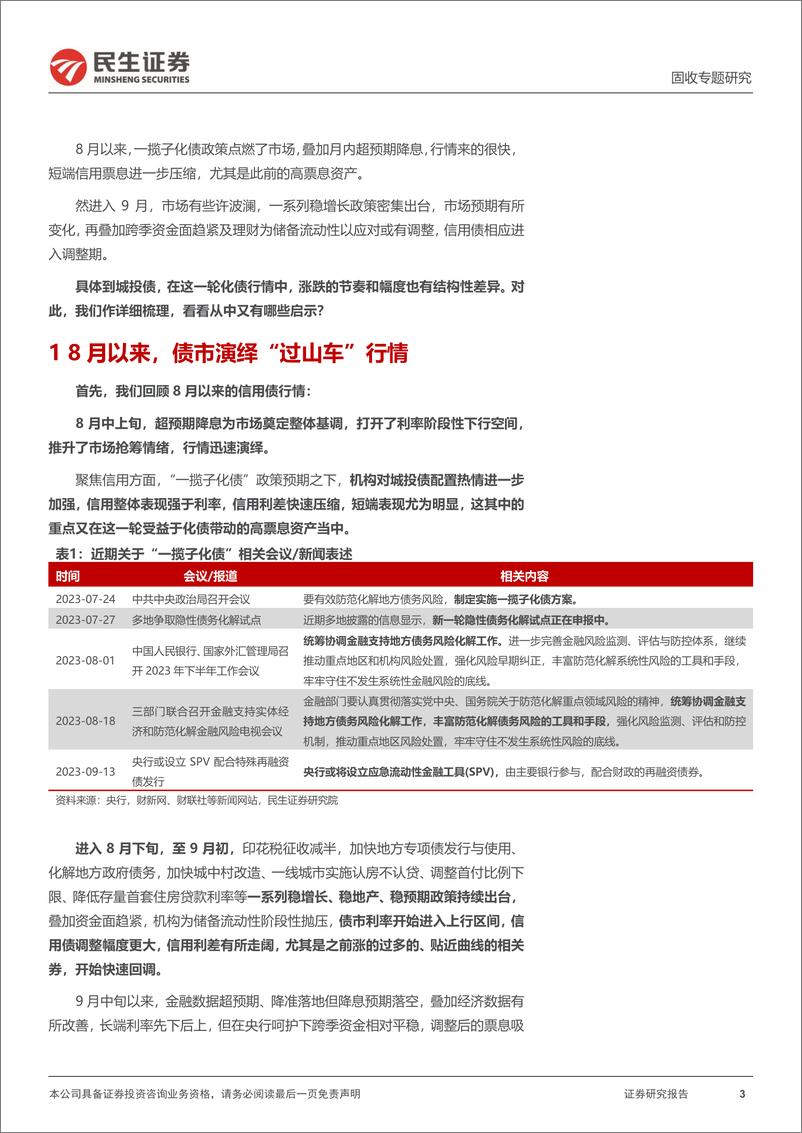 《信用策略系列：化债行情，如何演绎？-20230921-民生证券-23页》 - 第4页预览图