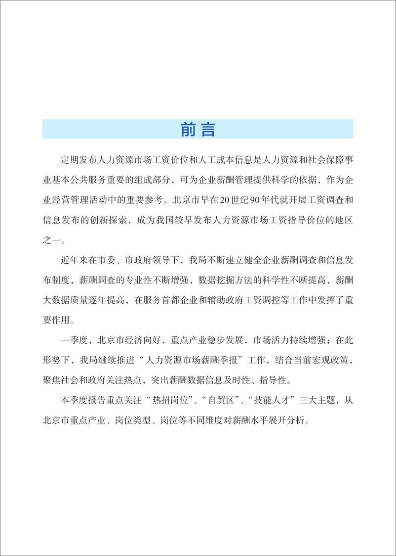 《2024年北京市人力资源市场薪酬状况报告_一季度_》 - 第2页预览图