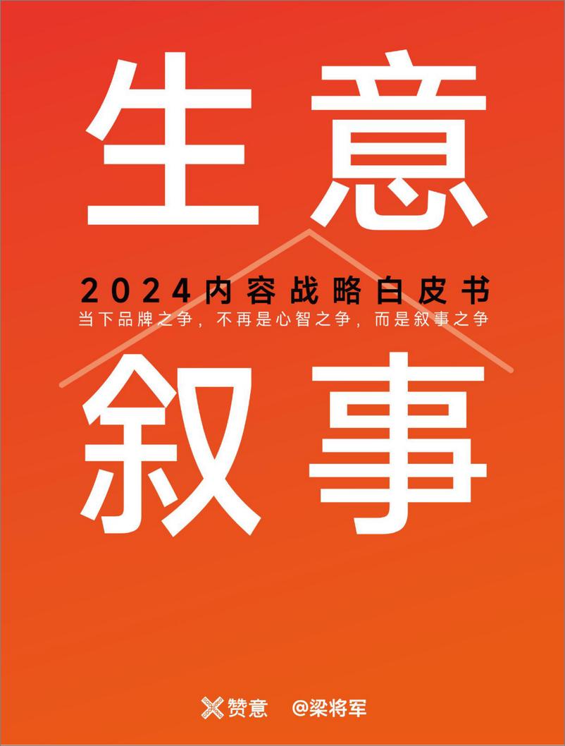 《生意叙事_2024内容战略白皮书-赞意》 - 第1页预览图