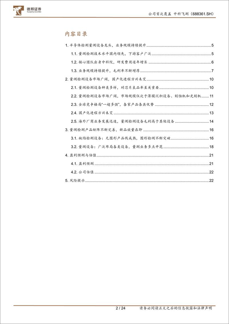 《德邦证券-中科飞测-688361-半导体量测设备龙头，打造国产薄弱环节平台化企业》 - 第3页预览图