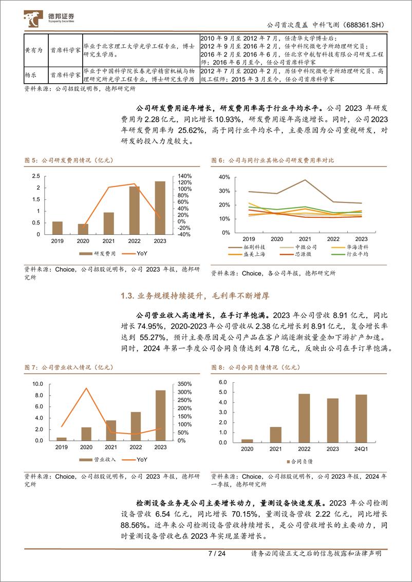 《德邦证券-中科飞测-688361-半导体量测设备龙头，打造国产薄弱环节平台化企业》 - 第8页预览图