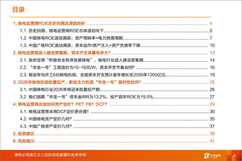 《天风证券：公用事业行业深度研究-核电运营商ROE如何变动？如何资产定价？》 - 第3页预览图