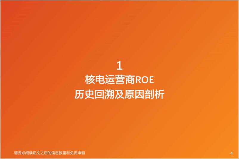 《天风证券：公用事业行业深度研究-核电运营商ROE如何变动？如何资产定价？》 - 第4页预览图