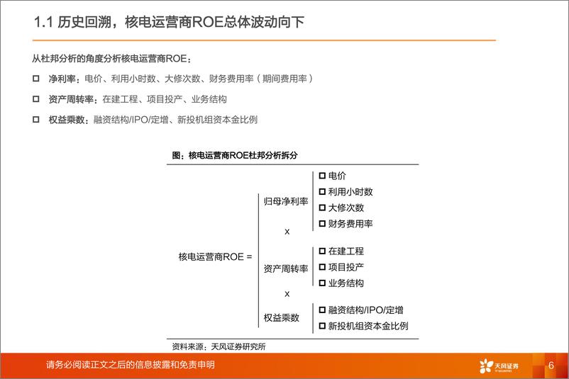 《天风证券：公用事业行业深度研究-核电运营商ROE如何变动？如何资产定价？》 - 第6页预览图