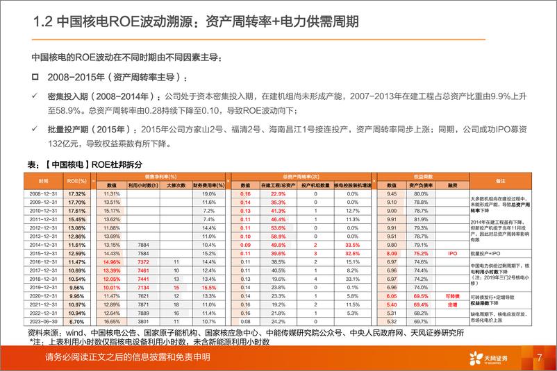 《天风证券：公用事业行业深度研究-核电运营商ROE如何变动？如何资产定价？》 - 第7页预览图