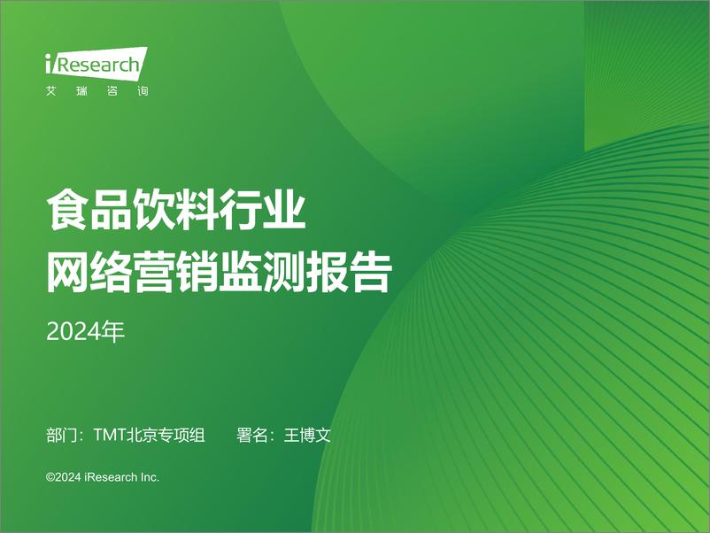 《艾瑞咨询：2024年食品饮料行业网络营销监测报告-40页》 - 第1页预览图