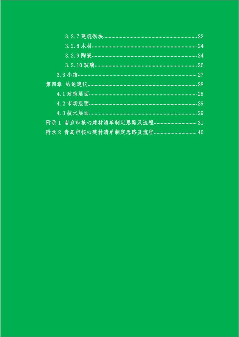 《中国城市绿色低碳建材应用现状评估报告-C40城市气候领导联盟&中国建筑节能协会-2023-59页》 - 第6页预览图