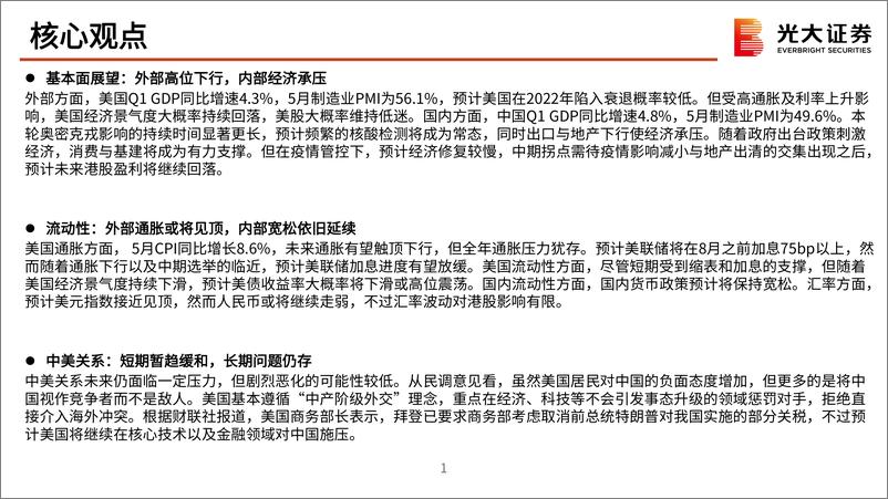 《2022年港股策略中期策略：蓄势等风，决胜科技-20220613-光大证券-83页》 - 第3页预览图