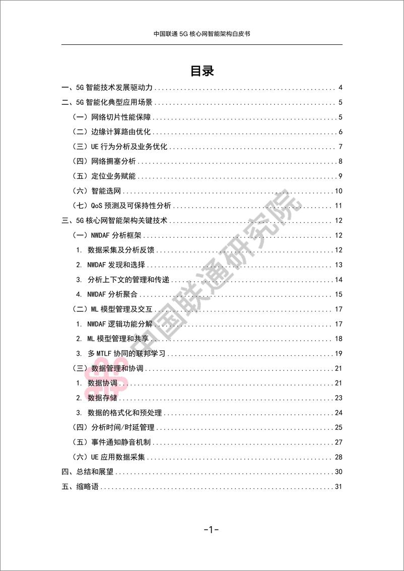 《5G核心网智能架构白皮书（2023.6）-34页》 - 第4页预览图