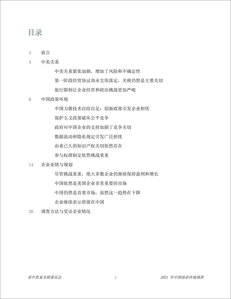 《2021中国商业环境调查报告-美中贸易全国委员会-2021-21页》 - 第4页预览图