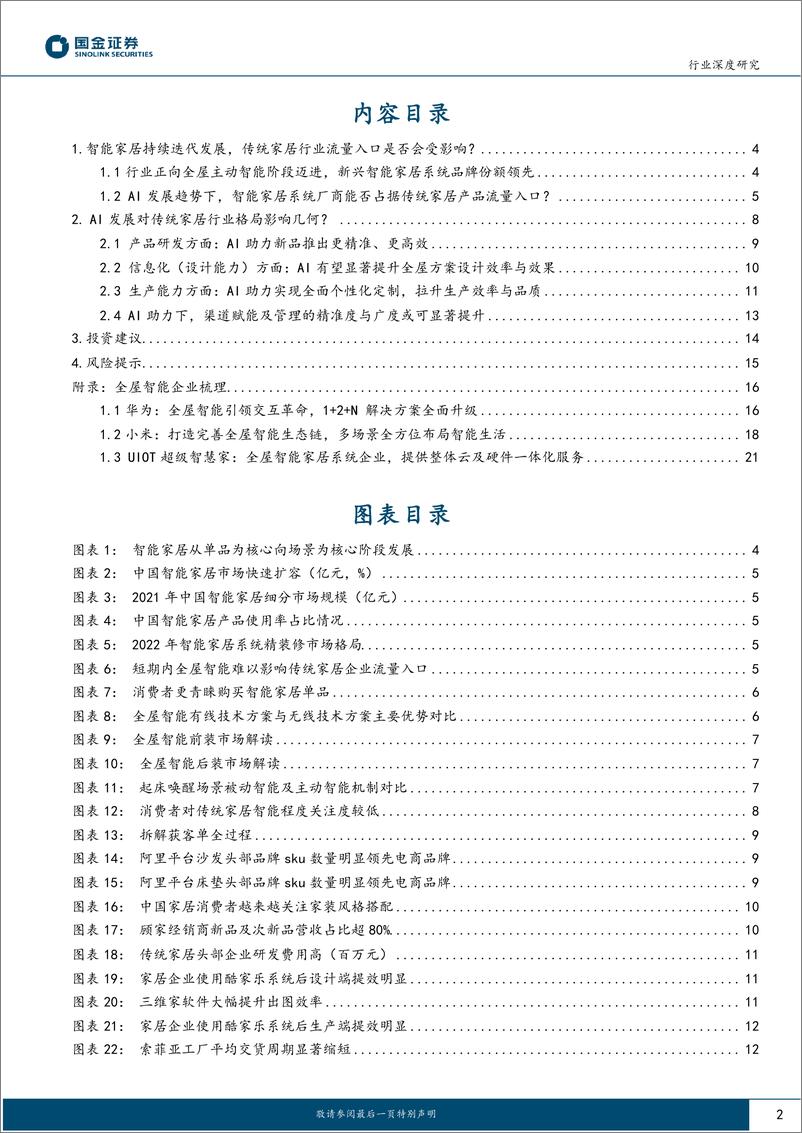 《【国金证券】AI+家居行业专题：AI发展对传统家居行业流量入口与集中度有何影响？》 - 第2页预览图