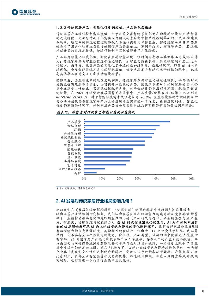 《【国金证券】AI+家居行业专题：AI发展对传统家居行业流量入口与集中度有何影响？》 - 第8页预览图