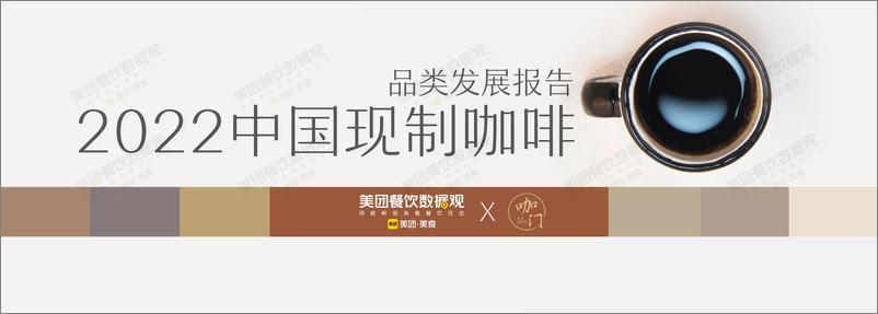 报告《2022中国现制咖啡品类发展报告-45页》的封面图片