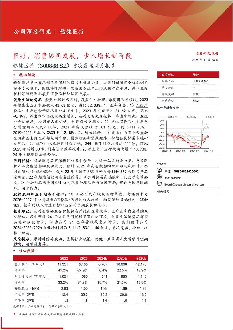 《稳健医疗(300888)首次覆盖深度报告：医疗、消费协同发展，步入增长新阶段-241128-西部证券-19页》 - 第1页预览图