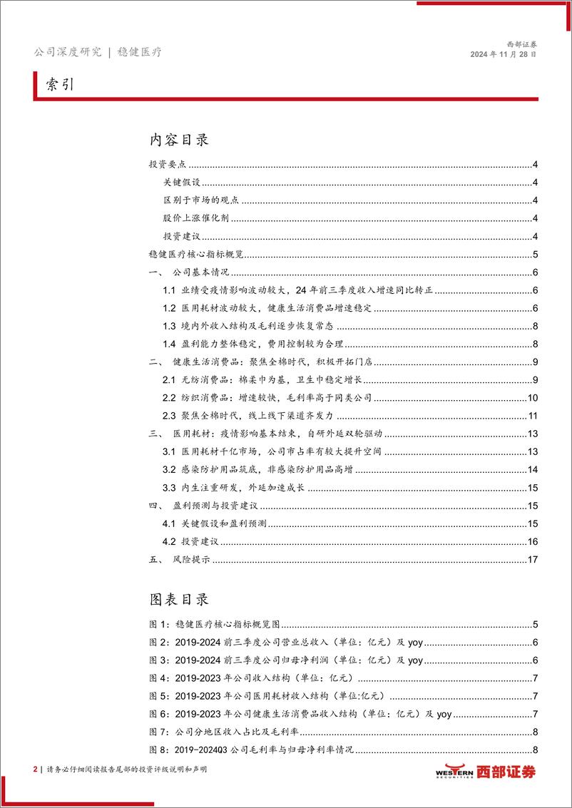 《稳健医疗(300888)首次覆盖深度报告：医疗、消费协同发展，步入增长新阶段-241128-西部证券-19页》 - 第2页预览图