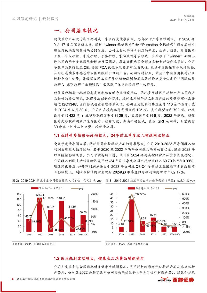 《稳健医疗(300888)首次覆盖深度报告：医疗、消费协同发展，步入增长新阶段-241128-西部证券-19页》 - 第6页预览图